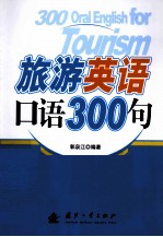 旅游英语口语300句