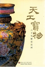 天工宝物 八千年历史长河