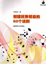 创建优秀班级的60个法则