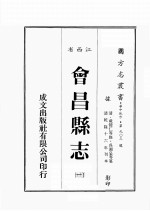 江西省 会昌县志 1