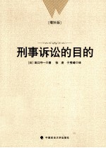 刑事诉讼的目的 增补版