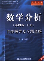 《数学分析(第4版·下)》同步辅导及习题全解