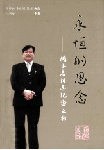 永恒的思念 周水君同志纪念文集