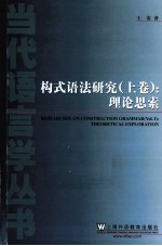 构式语法研究 上 理论思索
