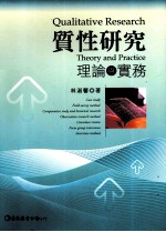 质性研究 理论与实务