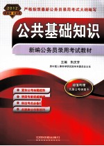 公共基础知识 2012
