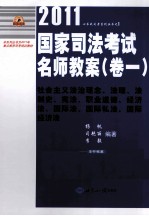 2011国家司法考试名师教案 卷1