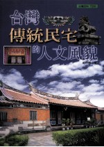 台湾传统民宅的人文风貌