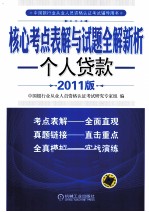 核心考点表解与试题全解新析 个人贷款 2011版