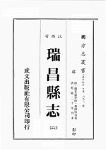 江西省 瑞昌县志 2