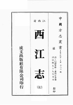 江西省 西江志 3