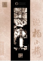 中国戏曲艺术大系 说杨小楼