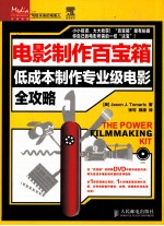 电影制作百宝箱 低成本制作专业级电影全攻略