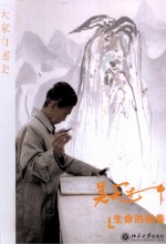 吴冠中自述 生命的画卷