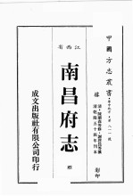 江西省 南昌府志 4