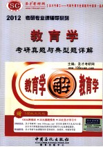 2012教育学考研真题与典型题详解