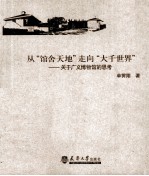 从“馆舍天地”走向“大千世界” 关于广义博物馆的思考