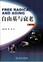 自由基与衰老