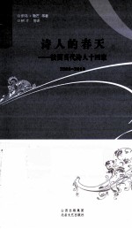 诗人的春天 2005-2010 法国当代诗人十四家