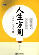 人生方圆 方圆做人,刚柔做事