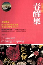博集典藏馆 春醪集 权威插图典藏版