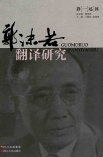 郭沫若翻译研究