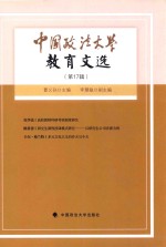 中国政法大学教育文选 第17辑