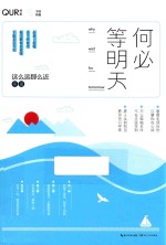 何必等明天