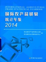 国际农产品贸易统计年鉴 2014