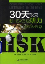 30天攻克新HSK5级听力 配套CD一张
