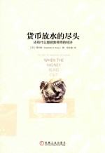 货币放水的尽头 还有什么能拯救停滞的经济