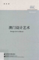澳门文化丛书 澳门设计艺术