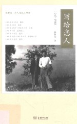 写给恋人 1945-1948