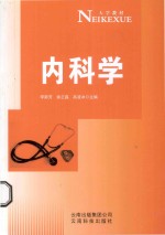 内科学