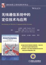 无线通信系统中的定位技术与应用