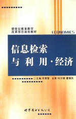 信息检索与利用,经济