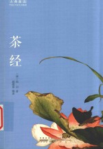 古典新读 茶经