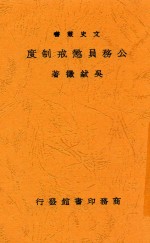 文史丛书 公务员惩戒制度