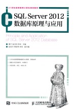 SQL Server 2012数据库原理与应用