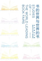 书的世界与世界的书 世界著名书展国际对标和中国案例