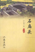 中国文学创作出版精品工程丛书 石扁头