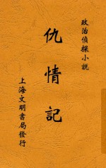 仇情记 全1册 第2版