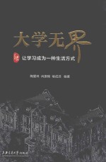 大学无界 交大海外 让学习成为一种生活方式
