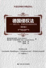 德国侵权法 侵权行为、损害赔偿及痛苦抚慰金 第5版