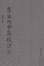 李太白全集校注 7