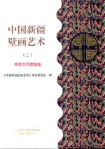 中国新疆壁画艺术 2 克孜尔石窟壁画