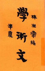 学术文