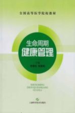 全国高等医学院校教材 生命周期健康管理
