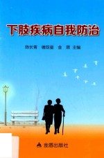 下肢疾病自我防治