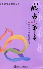 城市节目 走进中国上海国际艺术节